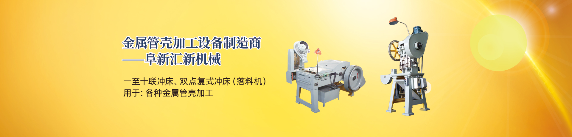管殼加工設(shè)備，管殼生產(chǎn)設(shè)備，金屬管殼加工設(shè)備——阜新匯新機(jī)械